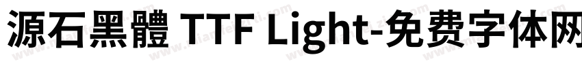 源石黑體 TTF Light字体转换